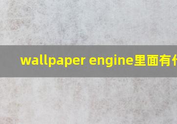 wallpaper engine里面有什么